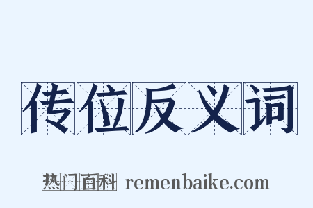 传位反义词是什么意思的图片